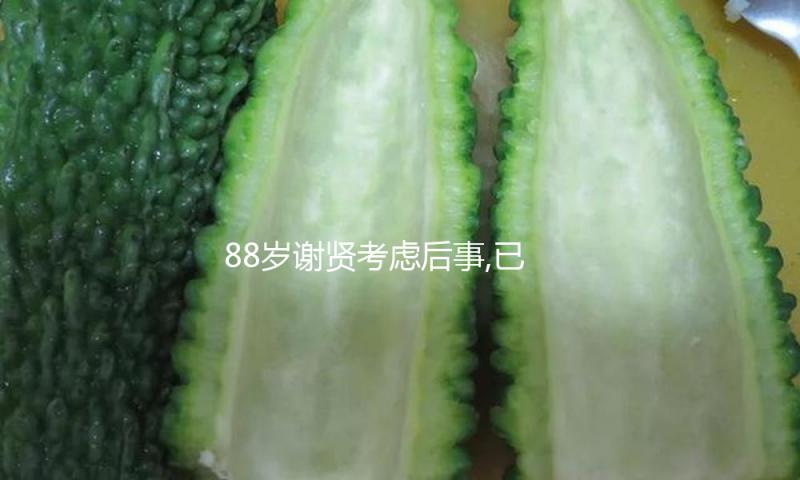 88岁谢贤考虑后事,已告知好陪葬品和遗产,唯一放不下小林青霞母子
