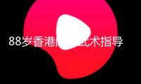 88歲香港聞名武術(shù)指導(dǎo)黃唐（藝名唐佳）墜亡