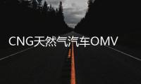 CNG天然氣汽車OMVL可替換噴軌伊蘭特雪鐵龍東風吉利改裝配件包郵