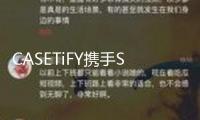CASETiFY攜手Sonny Angel夢境回歸，帶你走進野趣樂土
