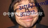 @中考考生 考試期間盡量不帶著非必要的金屬物品
