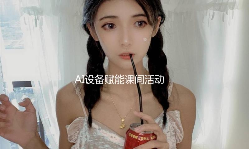 AI设备赋能课间活动
