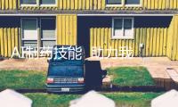 AI制藥技能  助力我國邁向“制藥強國”