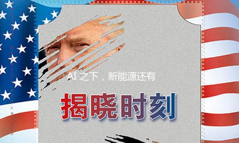 AI 之下，新能源还有这些全新的故事能够讲！