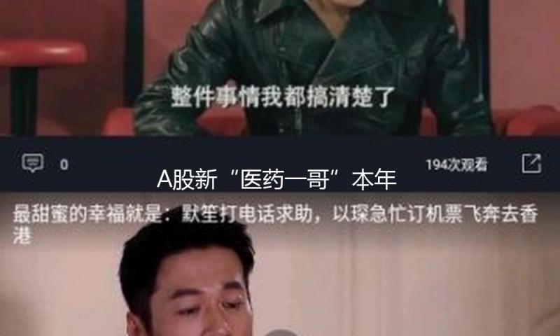A股新“医药一哥”本年有望盈余 三款产品撑起272亿元营收