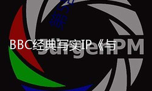 BBC经典写实IP《与恐龙同行》25年后全新回归