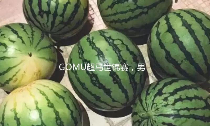 GOMU超马世锦赛，男女冠军改写世界纪录