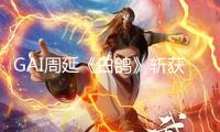 GAI周延《白鴿》斬獲《歌手2025》周冠軍 新團專《G