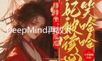 DeepMind再放大招，AI新東西可解析人類基因組中的“暗物質”