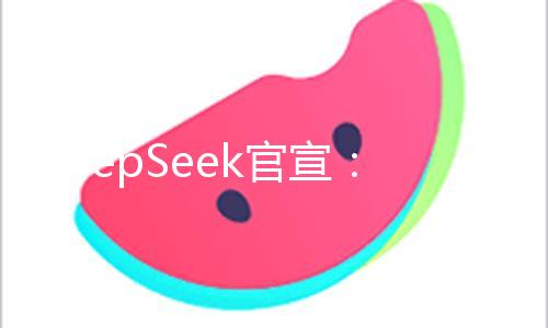 DeepSeek官宣：最高降价75%！