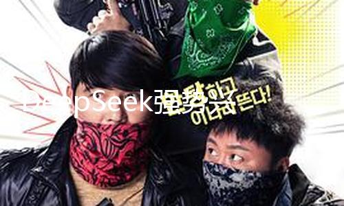 DeepSeek强势兴起，探寻AI工业出资时机