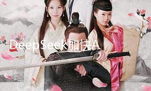 DeepSeek加快AI浪潮，还有哪些板块有时机？