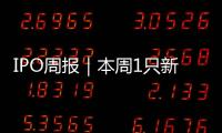 IPO周報｜本周1只新股申購，科創板迎集成電路頭部企業