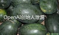 OpenAI創始人泄漏GPT