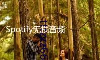 Spotify無損音頻方案曝光，與Apple Music打開音質比賽