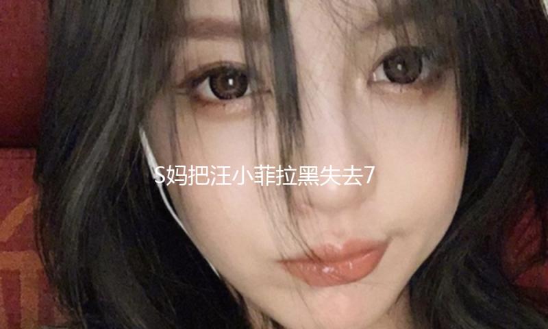 S妈把汪小菲拉黑失去750万，大S家贵重物被掏空，具俊晔心虚找房搬迁