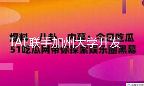 TAE联手加州大学开发出新式核聚变设备：功率提高百倍，本钱折半