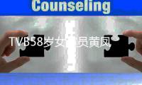 TVB58歲女演員黃鳳瓊自曝退圈！早已轉(zhuǎn)行做月嫂
