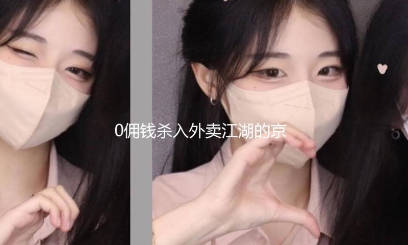 0佣钱杀入外卖江湖的京东，会接着整理OTA么？