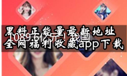 1089.6亿元！我国科幻工业接连两年破千亿元