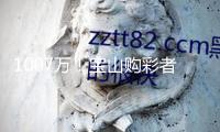 1007萬！寶山購彩者憑“9+2”復式票中得大樂透一等獎