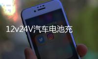 12v24V汽車電池充電器充滿自停激活修復大功率純銅通用電瓶充電機