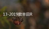 13-2019款豐田RAV4扶手箱改裝加長(zhǎng)榮放汽車中央手扶蓋子增高配件
