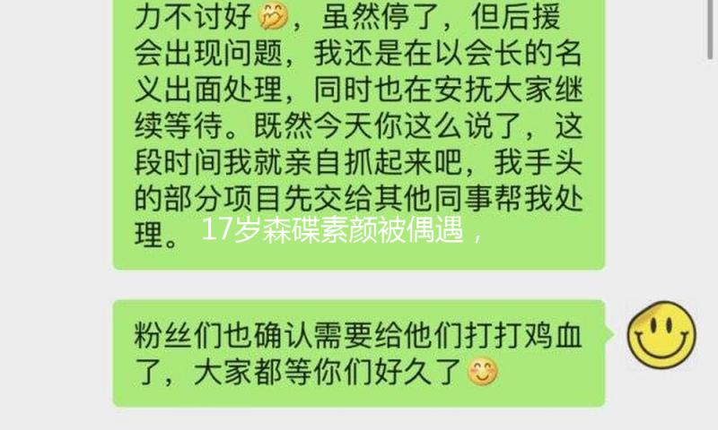 17岁森碟素颜被偶遇，暴风抽高腿长逆天，下巴矫正后颜值大逆袭