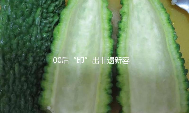 00后“印”出非遗新容貌