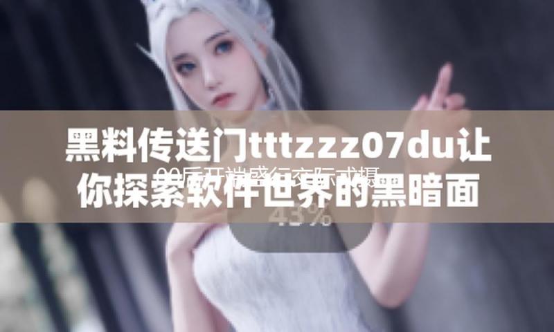 00后开端盛行交际式摄生