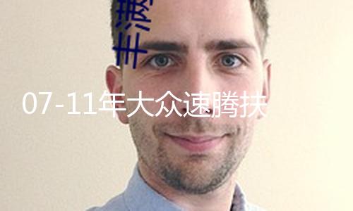 07-11年大众速腾扶手箱专用老款速腾汽车中央储物盒原厂改装配件