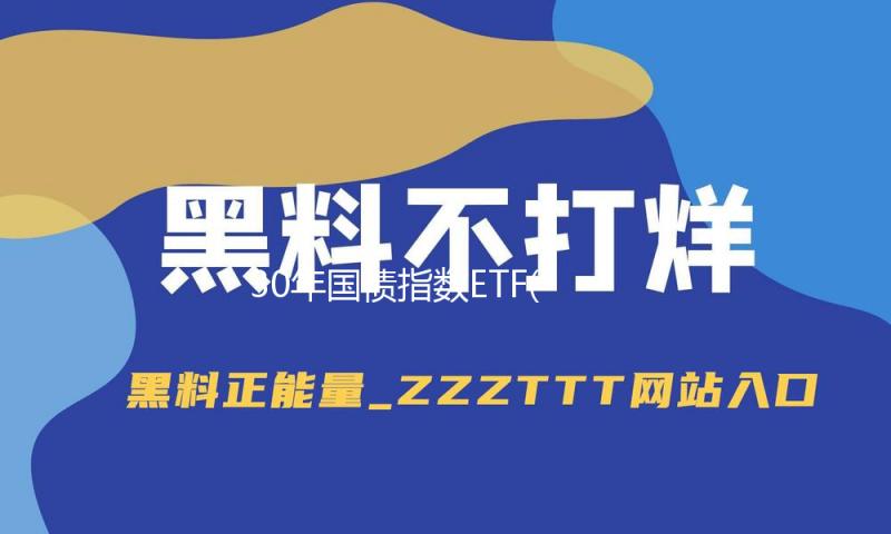 30年国债指数ETF(511130)低开高走收涨0.35%，组织以为3月资金面，能够达观一点