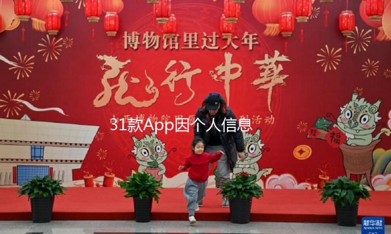 31款App因个人信息搜集问题被通报，含墨迹气候tv版等 — 新京报