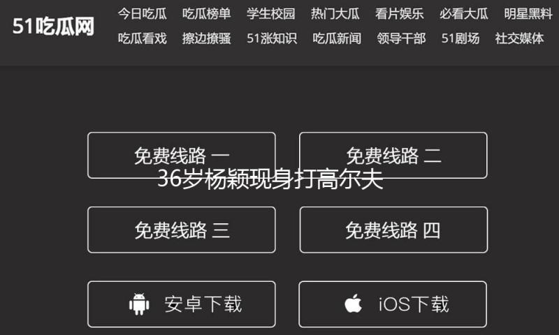 36岁杨颖现身打高尔夫，穿短裙又美又欲，离婚后反而越来越少女了