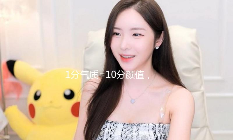 1分气质=10分颜值，坚持这4点，养成由内而外的气质美！