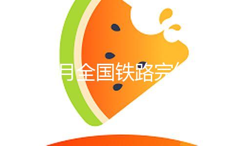 1至4月全国铁路完结固定资产出资1947亿元 同比增加5.3%