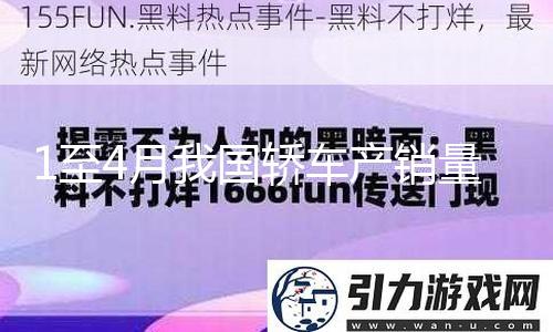 1至4月我国轿车产销量初次双超千万辆
