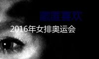 2016年女排奧運會
