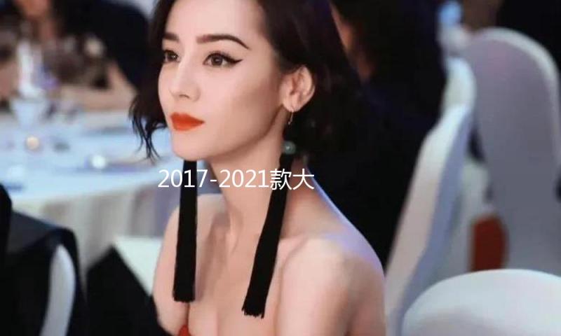 2017-2021款大众途观L原厂款中控仪表台储物盒内饰改装配件装饰盖