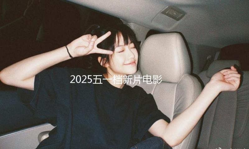 2025五一档新片电影总票房破亿