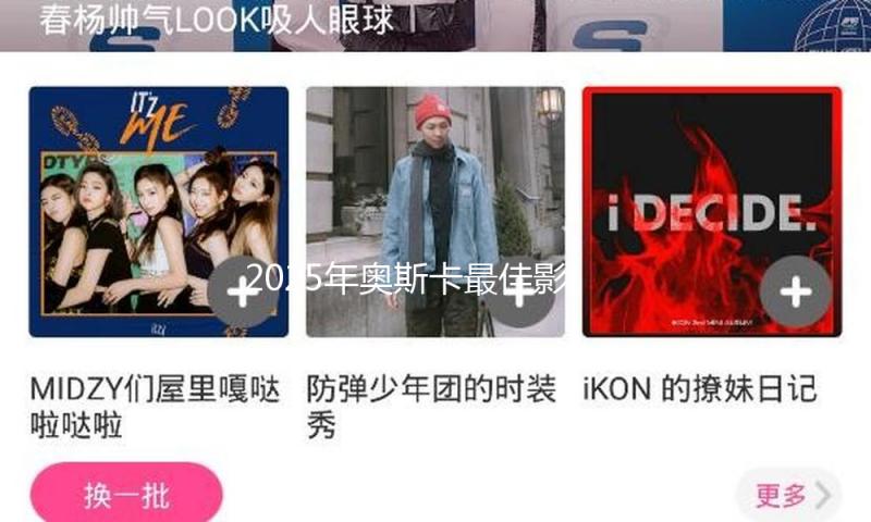 2025年奥斯卡最佳影片提名著作，受到了哪些书的启示？ — 新京报
