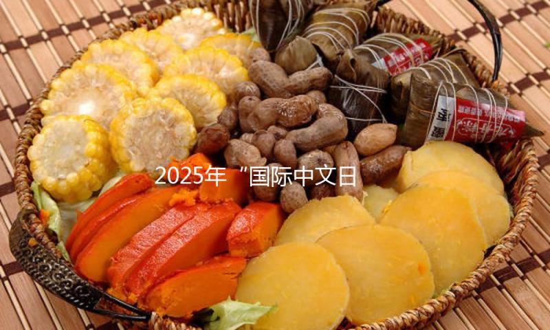 2025年“国际中文日”活动在埃及举办