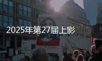 2025年第27屆上影節金爵獎獲獎名單：萬茜斬獲最佳女演員，曹保平二奪最佳導演