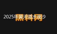 2025年黃河調(diào)水調(diào)沙發(fā)動(dòng)：三大水庫(kù)聯(lián)合調(diào)度，歷時(shí)約17天
