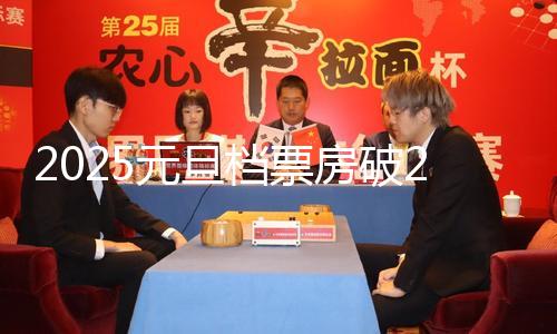 2025元旦档票房破2亿，《小小的我》领跑 — 新京报