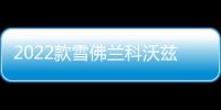 2022款雪佛蘭科沃茲門檻條貼改裝配件迎賓踏板車內飾裝飾汽車用品