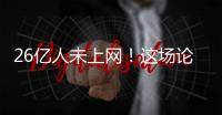 26億人未上網！這場論壇為他們“穿針引線”
