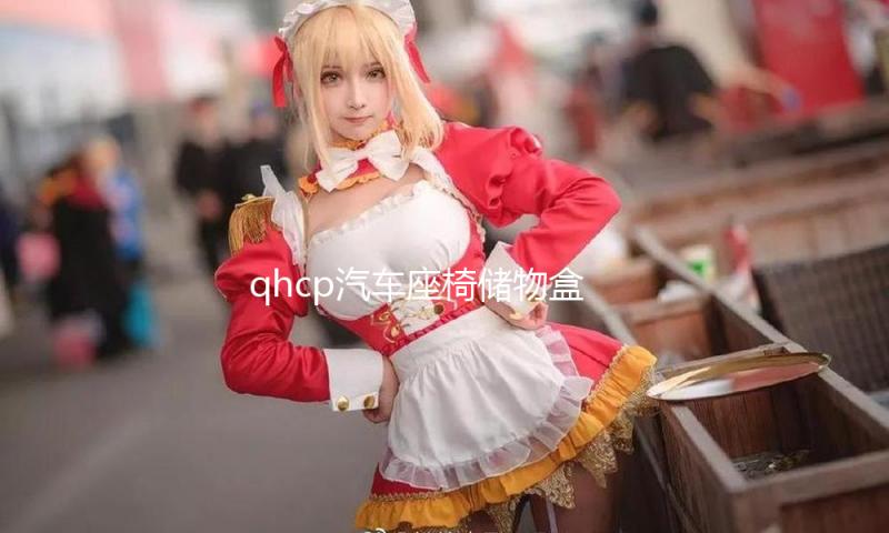 qhcp汽车座椅储物盒适用斯巴鲁192122款森林人储物袋改装内饰配件